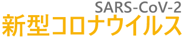 新型コロナウイルス(SARS-CoV-2)