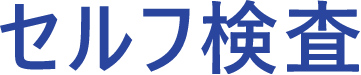 セルフ抗原検査