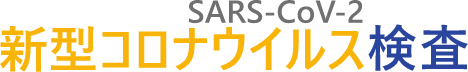 新型コロナウイルス(SARS-CoV-2)検査