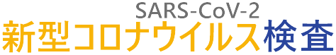 新型コロナウイルス(SARS-CoV-2)検査