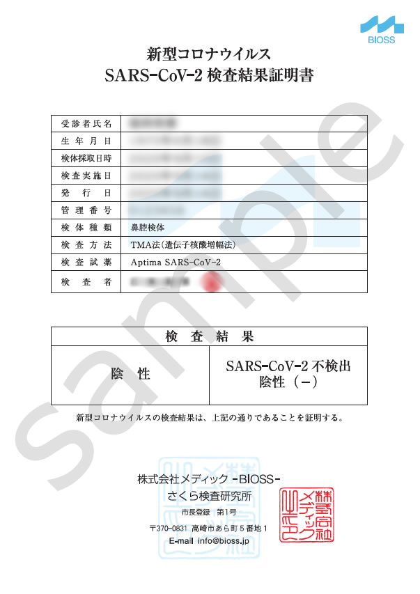 陰性証明書のサンプル