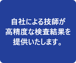 安価な検査センターなどへ委託する検査ではありません。