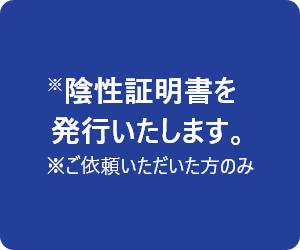 陰性証明書を発行いたします。