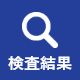 検査結果の確認ページへ